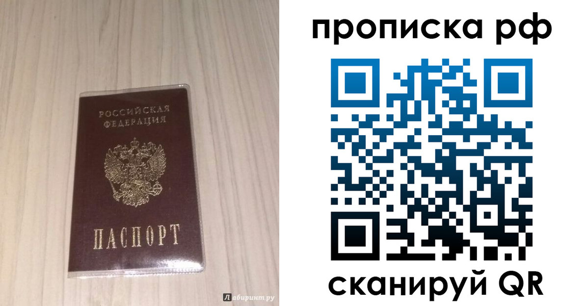 прописка в Москве